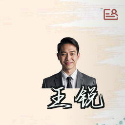 王锐